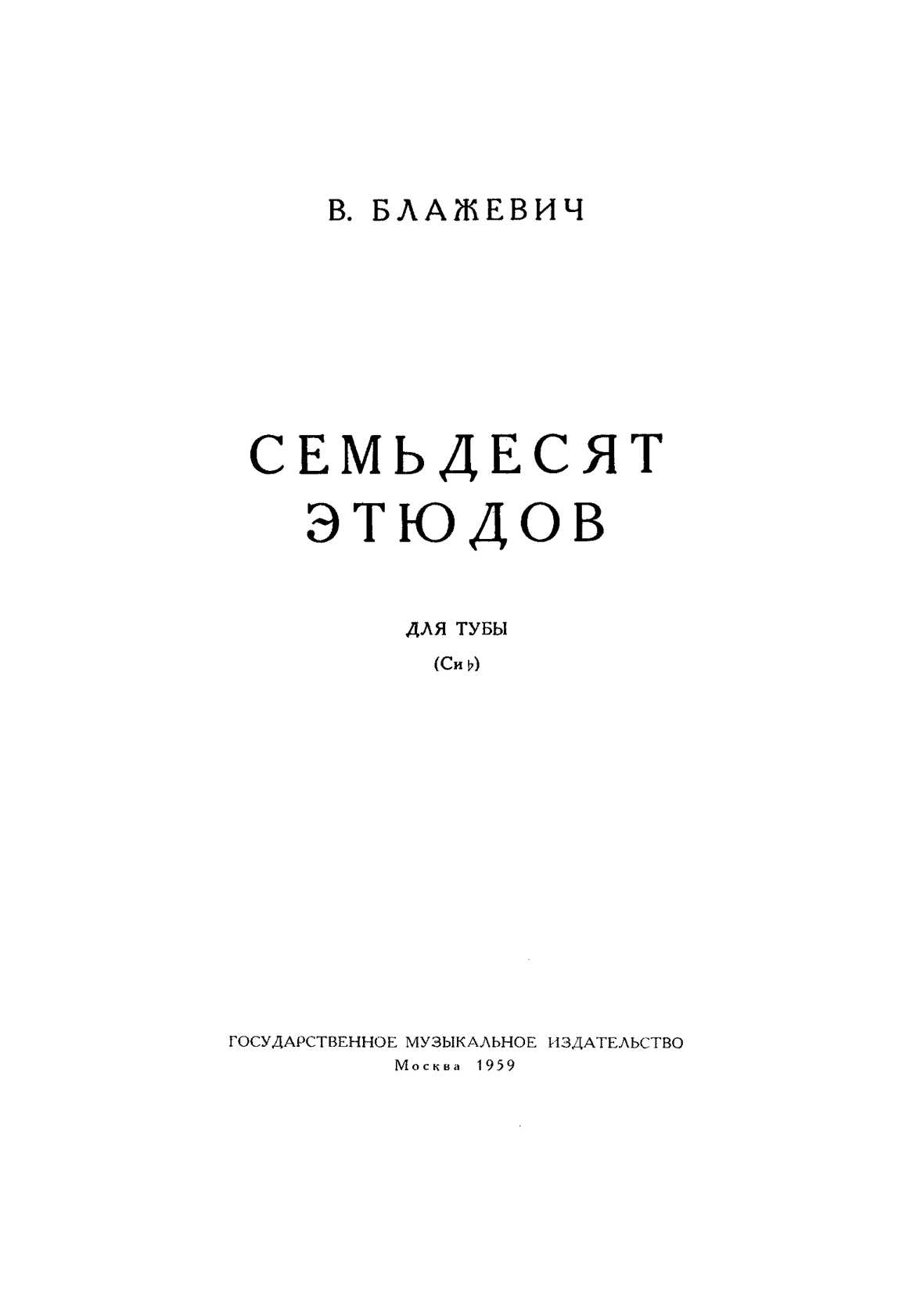 Блажевич В. 70 этюдов для тубы